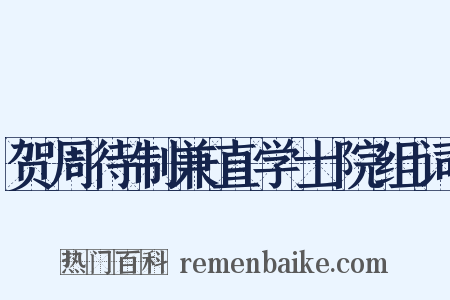 贺周待制兼直学士院组词是什么意思的图片